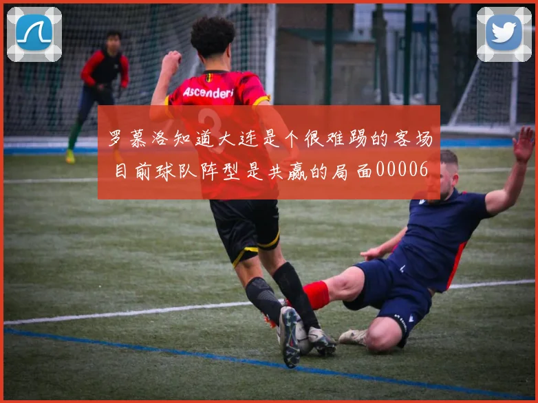 罗慕洛知道大连是个很难踢的客场 目前球队阵型是共赢的局面0000644